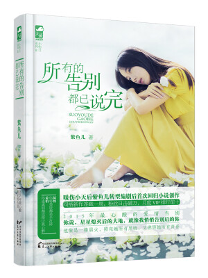 

所有的告别都已说完