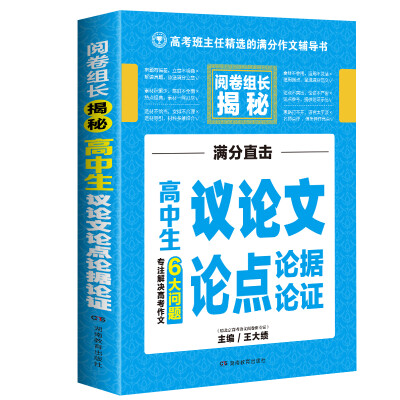 

开心作文 高中生议论文论点论据论证 阅卷组长揭秘