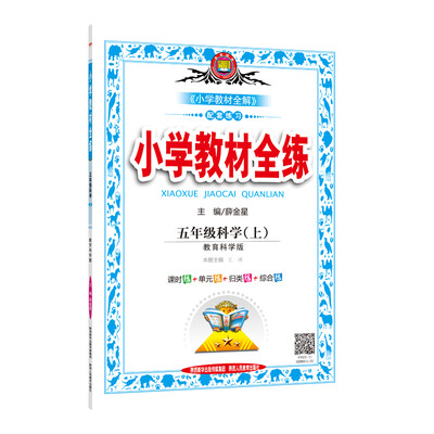 

小学教材全练 五年级科学上 教育科学版 2017秋