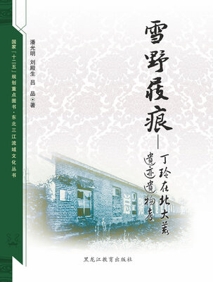 

【东北三江流域文化丛书】雪野屐痕丁玲在北大荒遗迹遗物考