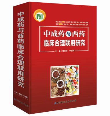 

中成药与西药临床合理联用研究