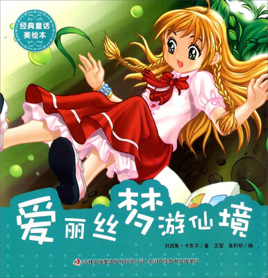 

爱丽丝梦游仙境/经典童话美绘本