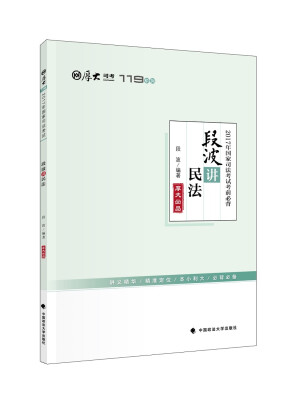 

2017年国家司法考试考前必背 段波讲民法