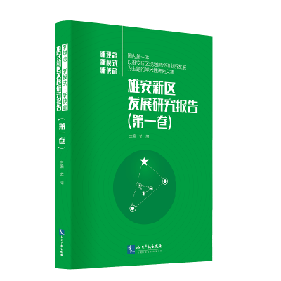 

新使命 新理念 新模式：雄安新区发展研究报告（第一卷）