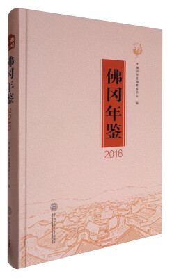 

华南理工大学出版社 佛冈年鉴(2016