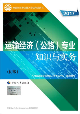 

初级经济师2017教材 全国经济专业技术资格考试用书运输经济公路专业知识与实务初级