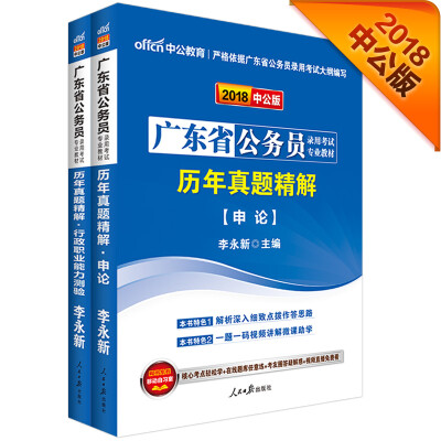 

中公版·2018广东省公务员录用考试专业教材：历申+历申（套装2册）