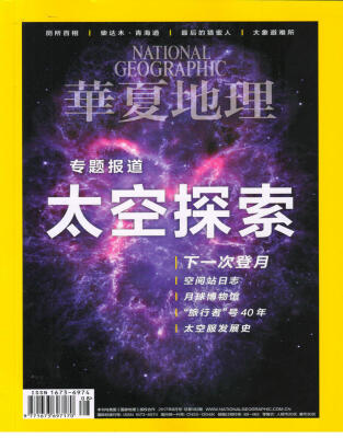 

华夏地理（2017年8月号）