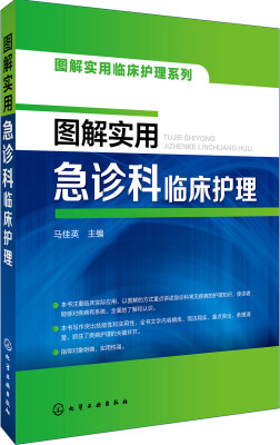 

图解实用临床护理系列--图解实用急诊科临床护理