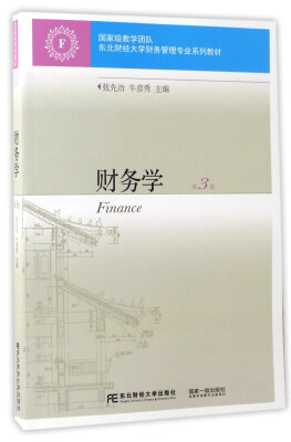 

东北财经大学出版社 东北财经大学财务管理专业系列教材 财务学(第3版
