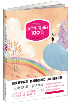 

小学生朗诵诗100首第二版