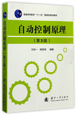 

自动控制原理（第3版）/普通高等教育“十一五”国家级规划教材