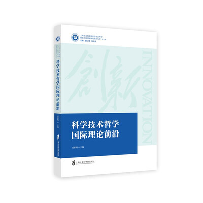 

科学技术哲学国际理论前沿