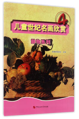 

儿童世纪名画欣赏4（静物系列）