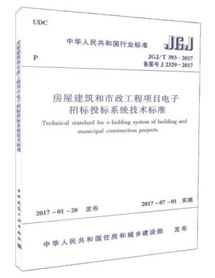 

房屋建筑和市政工程项目电子招标投标系统技术标准JGJ/T 393-2017 备案号J 2329-2017