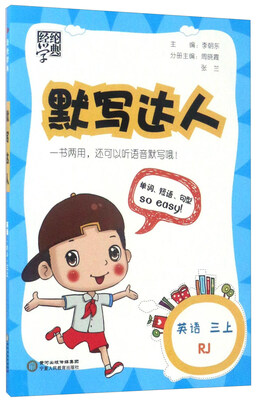 

经纶学典·默写达人：英语（三年级上 RJ）