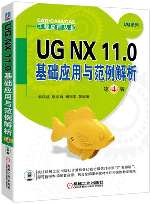 

UG NX 11.0基础应用与范例解析第4版