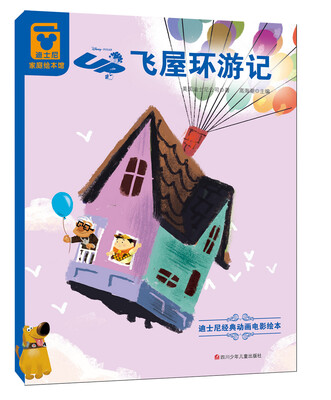 

迪士尼经典动画电影绘本：飞屋环游记