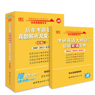 

考研英语2018张剑考研黄皮书历年考研英语真题解析及复习思路(试卷版)(2005-2012