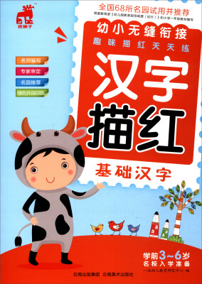 

幼小无缝衔接趣味描红天天练：汉字描红（基础汉字）