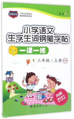 

小学语文生字生词钢笔字帖一课一练（三年级上册 YW）