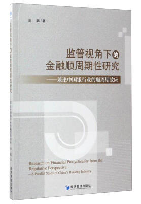 

监管视角下的金融顺周期性研究：兼论中国银行业的顺周期效应