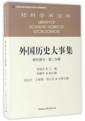 

社科学术文库 外国历史大事集：现代部分（第二分册）