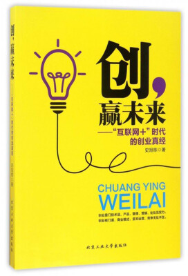 

创，赢未来：“互联网+”时代的创业真经