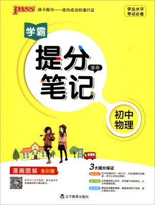 

2017版 绿卡图书 学霸提分笔记漫画4：初中物理（漫画图解 通用版 全彩版）