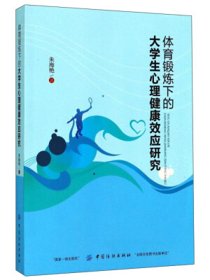 

体育锻炼下的大学生心理健康效应研究