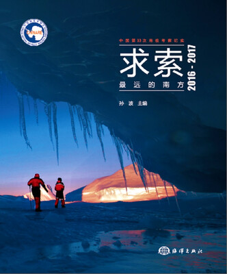 

求索 最远的南方 中国第33次南极考察纪实