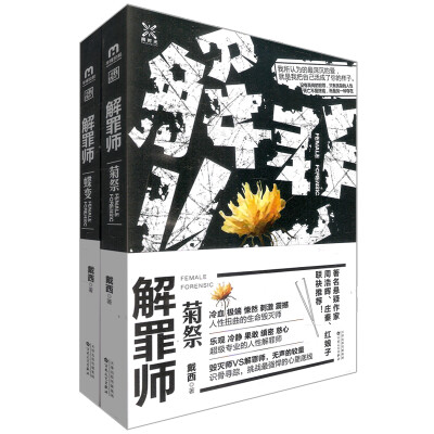 

解罪师：蝶变+菊祭（套装共2册