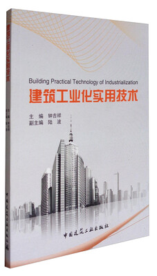 

建筑工业化实用技术