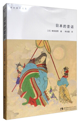 

柳田国男选集：日本的昔话