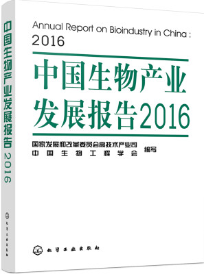 

中国生物产业发展报告2016