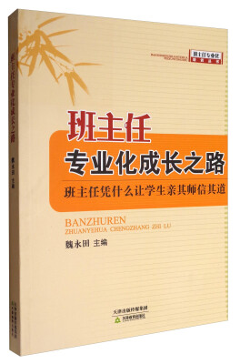 

班主任专业化培训丛书 班主任专业化成长之路