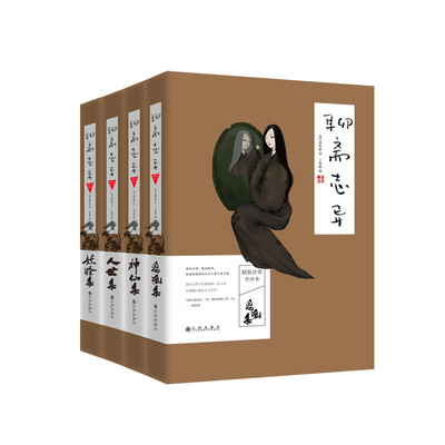 

聊斋志异套装全四册