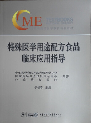 

特殊医学用途配方食品临床应用指导
