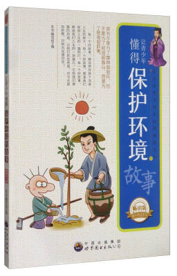 

中小学生不得不读的故事丛书：让青少年懂得保护环境的故事