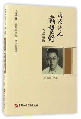 

雨巷诗人戴望舒作品精选/书香万里·近现代文化大师名篇精品