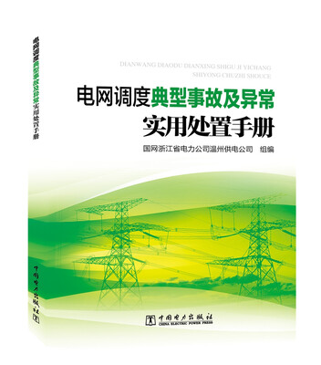 

电网调度典型事故及异常实用处置手册