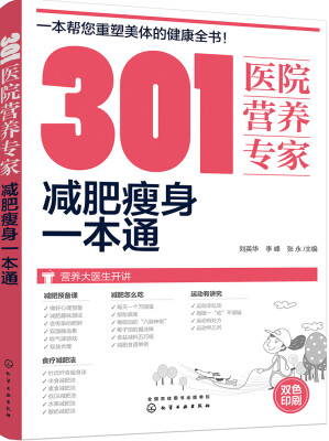 

301医院营养专家：减肥瘦身一本通