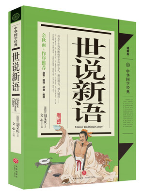 

中华国学经典：世说新语（青少年推荐版）