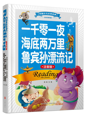 

中国少儿必读金典（全优新版）：一千零一夜 海底两万里 鲁宾孙漂流记（注音版）