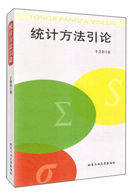 

统计方法引论