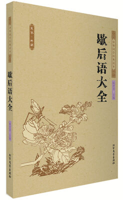 

歇后语大全