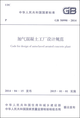 

中华人民共和国国家标准GB 50990-2014加气混凝土工厂设计规范