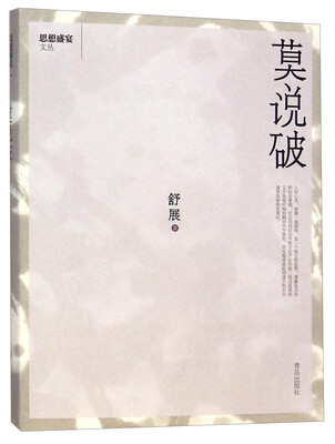 

思想盛宴文丛莫说破
