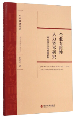 

中南经济论丛·企业专用性人力资本研究：理论及中国的经验证据