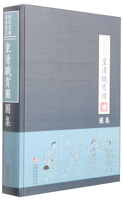 

钦定皇舆西域图志：皇清职贡图图集